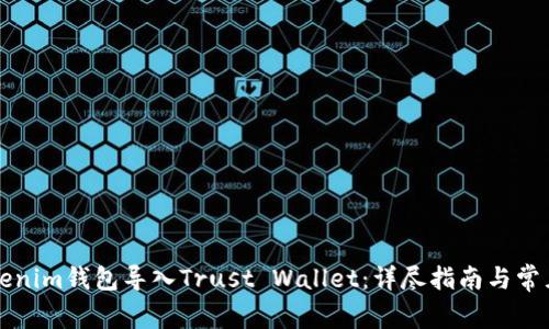 如何将Tokenim钱包导入Trust Wallet：详尽指南与常见问题解析