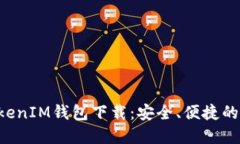 最新版本TokenTokenIM钱包下