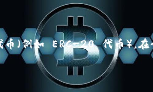 当然可以提到以太坊钱包。以太坊钱包是与以太坊区块链交互的重要工具，允许用户存储、接收和发送以太币（ETH）及其他基于以太坊的代币（例如 ERC-20 代币）。在介绍中，你可以探讨不同类型的以太坊钱包（如冷钱包和热钱包），选择钱包时的考虑因素，安全性问题，以及如何使用这些钱包进行交易等。

如果你需要，我可以为你提供一个关于以太坊钱包的详细介绍。请让我知道你想要讨论的具体内容！