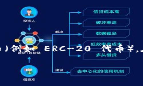 当然可以提到以太坊钱包。以太坊钱包是与以太坊区块链交互的重要工具，允许用户存储、接收和发送以太币（ETH）及其他基于以太坊的代币（例如 ERC-20 代币）。在介绍中，你可以探讨不同类型的以太坊钱包（如冷钱包和热钱包），选择钱包时的考虑因素，安全性问题，以及如何使用这些钱包进行交易等。

如果你需要，我可以为你提供一个关于以太坊钱包的详细介绍。请让我知道你想要讨论的具体内容！
