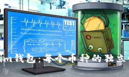 Tokenim钱包：每个币种的独立性解读