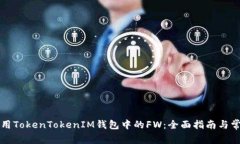 如何安全使用TokenTokenIM钱