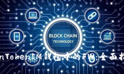 如何安全使用TokenTokenIM钱包中的FW：全面指南与常见问题解析