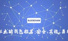 中国版以太坊钱包推荐：