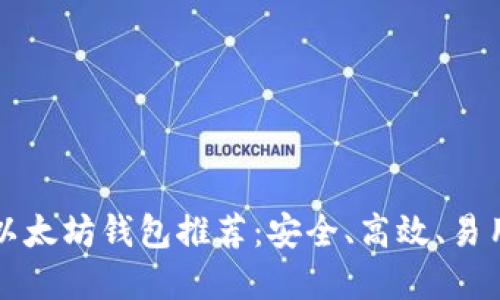 中国版以太坊钱包推荐：安全、高效、易用的选择