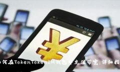 如何在TokenTokenIM钱包中充