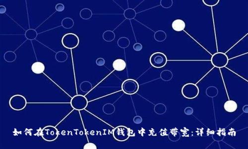 如何在TokenTokenIM钱包中充值带宽：详细指南