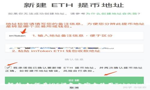 全面解析：如何在iOS设备上安全使用Tokenim钱包
