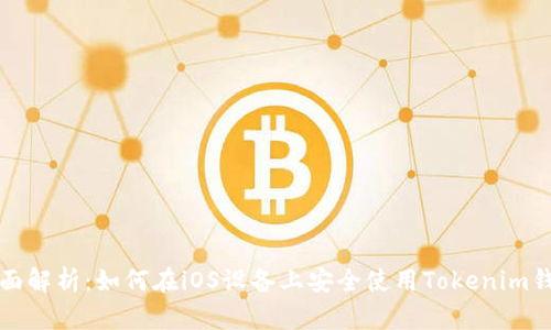 全面解析：如何在iOS设备上安全使用Tokenim钱包