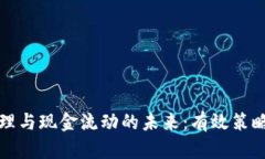 数字货币管理与现金流动