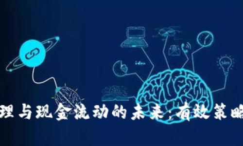 数字货币管理与现金流动的未来：有效策略与最佳实践