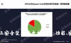 如何在iPhone上安全使用以