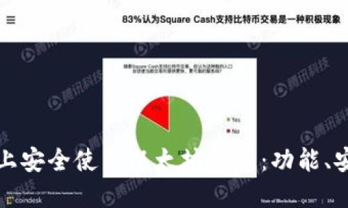 如何在iPhone上安全使用以太坊钱包：功能、安装及使用技巧