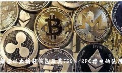 全面解读以太坊轻钱包及