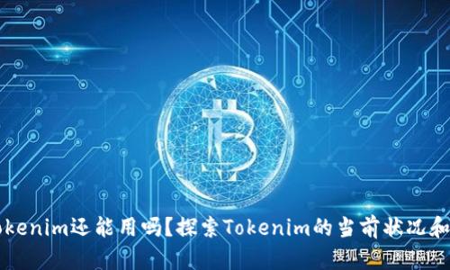 ### Tokenim还能用吗？探索Tokenim的当前状况和未来发展