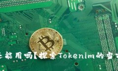### Tokenim还能用吗？探索