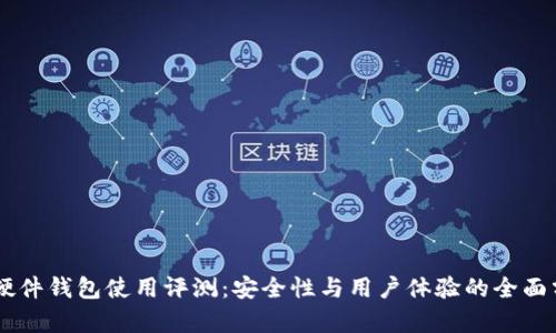 IM硬件钱包使用评测：安全性与用户体验的全面分析