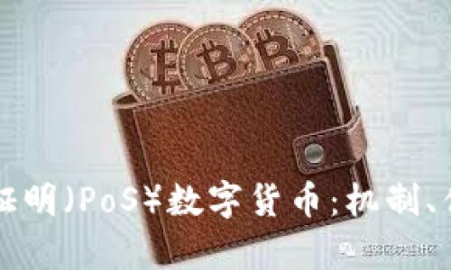 深入了解权益证明（PoS）数字货币：机制、优势与市场前景