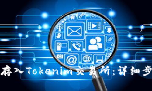 如何将人民币存入Tokenim交易所：详细步骤与注意事项