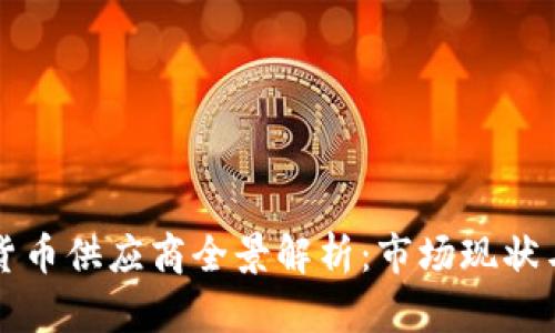 中国数字货币供应商全景解析：市场现状与未来趋势