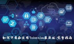 如何下载和使用Tokenim最新