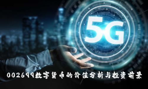 002699数字货币的价值分析与投资前景