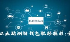 如何下载以太坊测链钱包