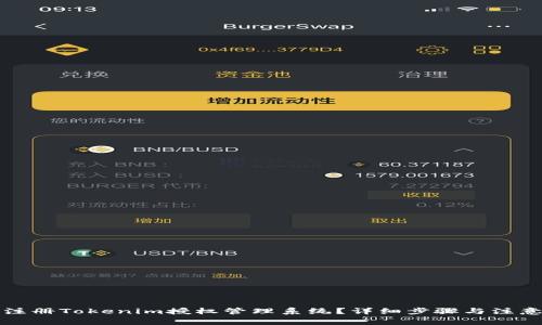 如何注册Tokenim授权管理系统？详细步骤与注意事项