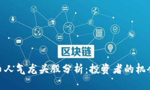 数字货币人气龙头股分析：投资者的机会与风险