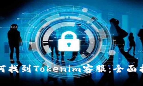 如何找到Tokenim客服：全面指南