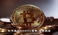 如何找到Tokenim客服：全面