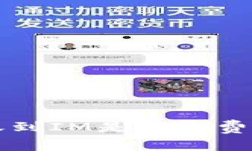 TP钱包转账到IM是否收费及详尽解析