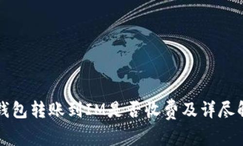 TP钱包转账到IM是否收费及详尽解析