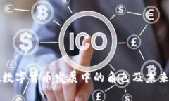 英伟达在数字货币发展中