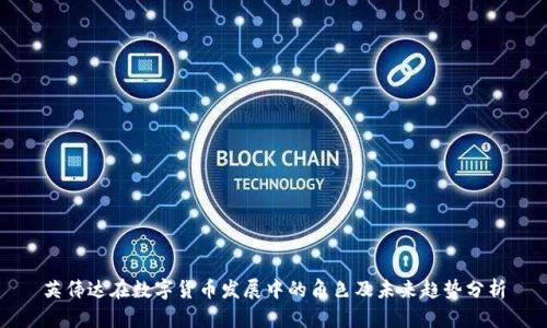 英伟达在数字货币发展中的角色及未来趋势分析