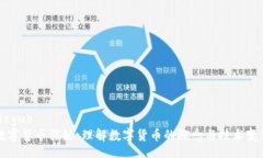 jieguo数字货币张键：理解