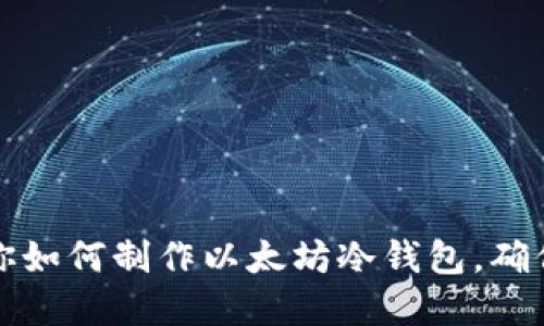 一步步教你如何制作以太坊冷钱包，确保资产安全