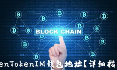 
如何找到您的TokenTokenIM钱包地址？详细指南与相关常见问题