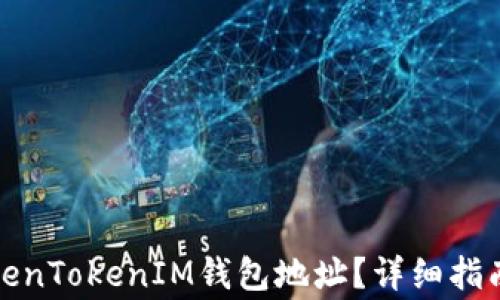 
如何找到您的TokenTokenIM钱包地址？详细指南与相关常见问题