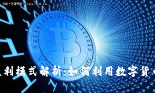 Tokenim盈利模式解析：如何利用数字货币实现收益