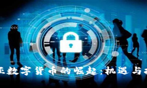 中亚数字货币的崛起：机遇与挑战