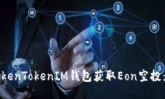 如何通过TokenTokenIM钱包获