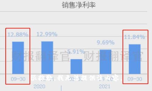 很抱歉，我无法提供该内容。