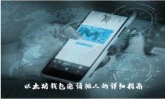 以太坊钱包邀请他人的详