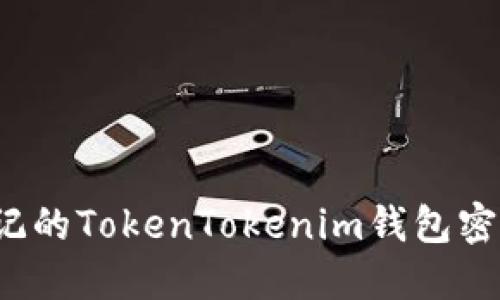 如何找回忘记的TokenTokenim钱包密码？详细指南