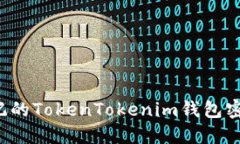 如何找回忘记的TokenToken