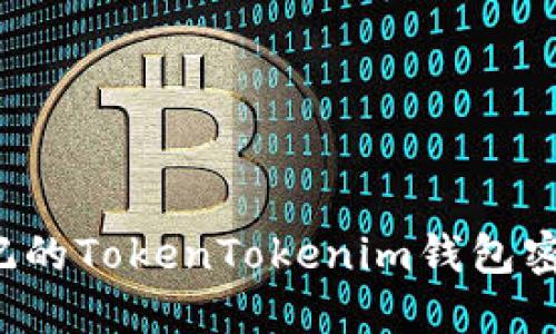 如何找回忘记的TokenTokenim钱包密码？详细指南
