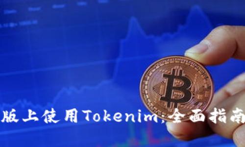 如何在电脑版上使用Tokenim：全面指南与实用技巧