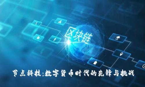 节点科技：数字货币时代的先锋与挑战