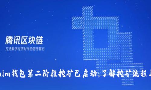 Tokenim钱包第二阶段挖矿已启动：了解挖矿流程与收益